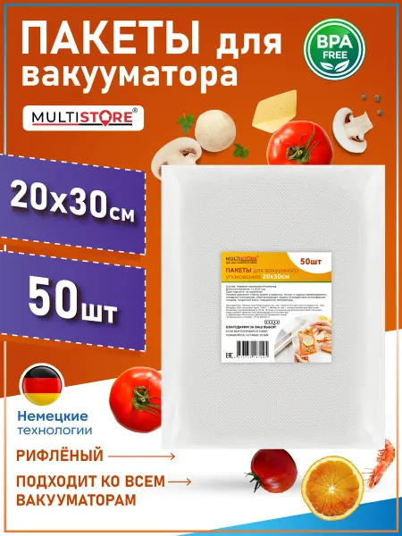 MULTISTORE Пакеты для вакууматора рифленые 20х30 см 50 шт