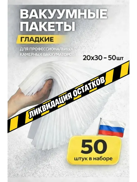 ГермесПак Пакеты для вакууматора гладкие 20х30см, 65мкм 50шт