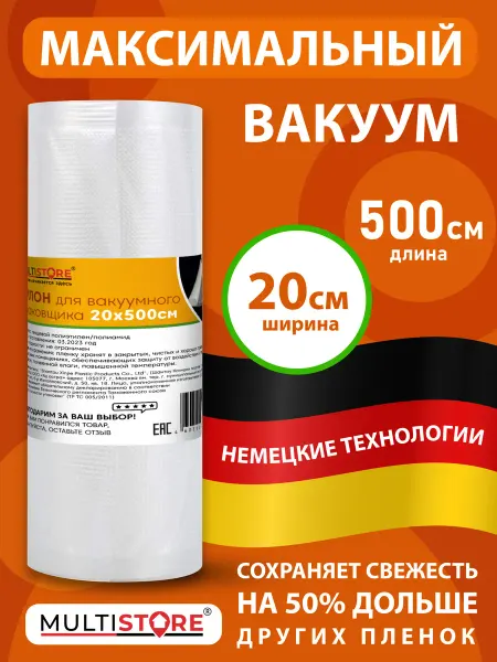 MULTISTORE Пакеты для вакууматора в рулоне рифленые 20х500 см