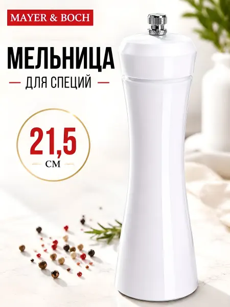 MAYER&BOCH Мельница для специй 21.5 см