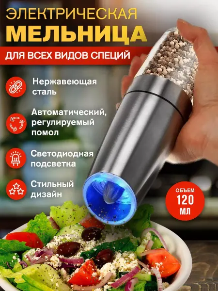 Мельница для специй электрическая высота 21 см