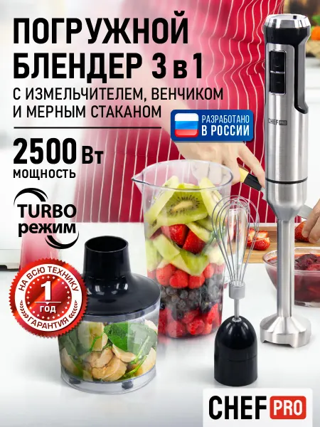 CHEF PRO Блендер погружной мощный с насадками, 2500 Вт
