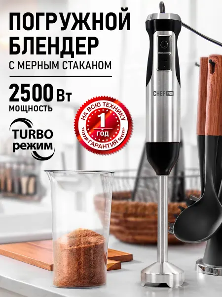 CHEF PRO Блендер погружной со стальной насадкой 2500Вт