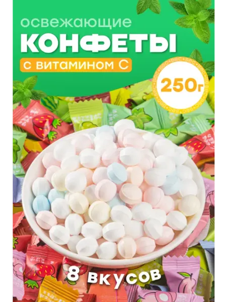 Белевские лакомства Китайские конфеты Освежающие ягодно-фруктовые 250г