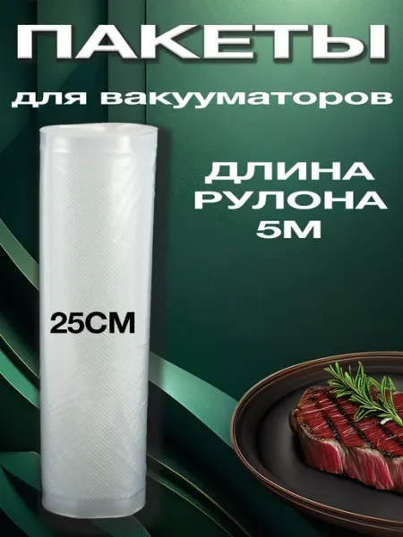 DARVIAN Пакеты для вакууматора рифленые в рулоне 25x500