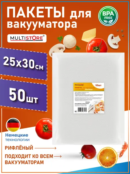 MULTISTORE Пакеты для вакууматора 25х30 см 50 шт
