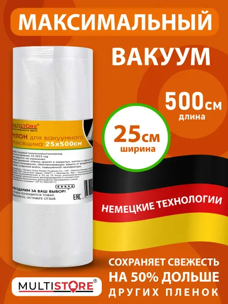 MULTISTORE Пакеты для вакууматора в рулоне рифленые 25х500 см