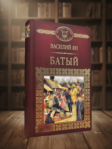 Книги из прошлого Батый. Исторический роман