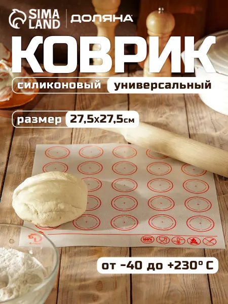 Доляна Коврик для выпечки армированный с разметкой, 27,5×27,5 см