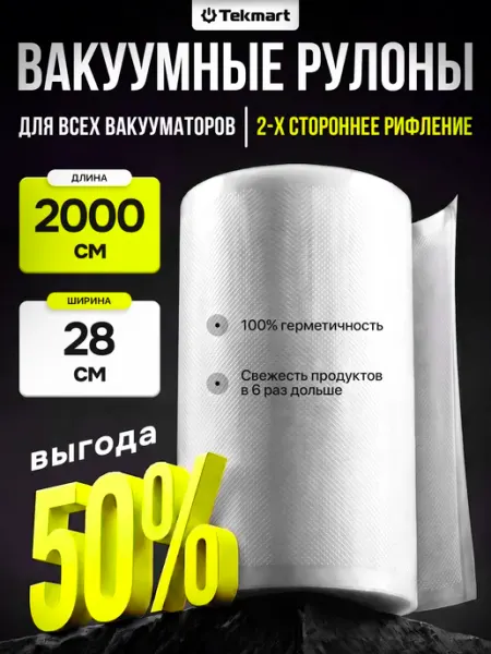 Tekmart Пакеты для вакууматора в рулоне рифленые 28 см х2000 см