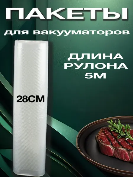 DARVIAN Пакеты для вакууматора рифленые в рулоне 28x500