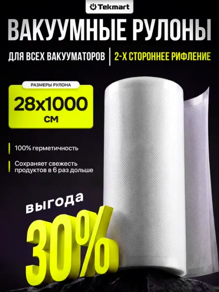 Tekmart Пакеты для вакууматора рифленые в рулоне 28х1000см