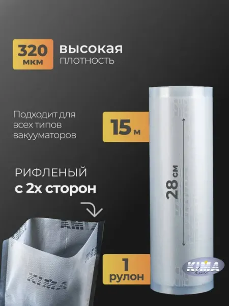 KIMA home Пакеты для вакууматора рифленые в рулоне 28х1500 см