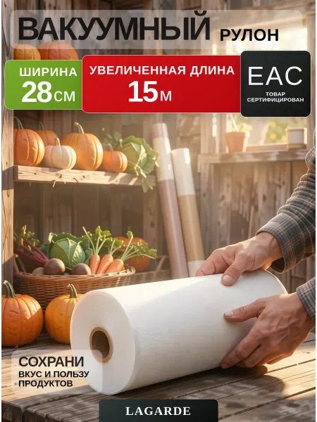 LAGARDE Пакеты для вакууматора рифленые в рулоне 28х1500 см