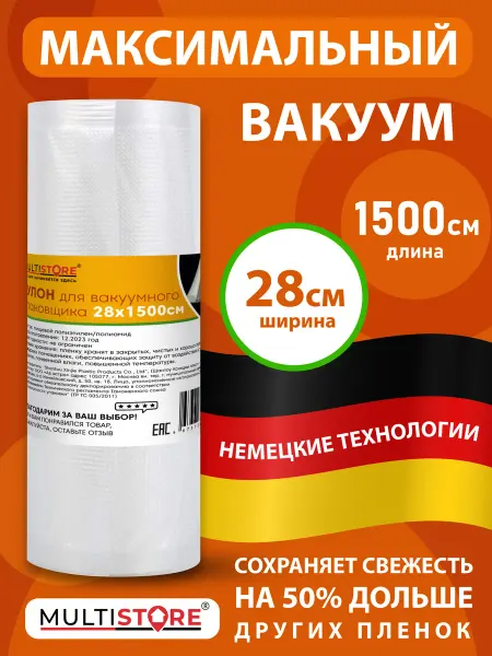 MULTISTORE Пакеты для вакууматора в рулоне рифленые 28х1500 см