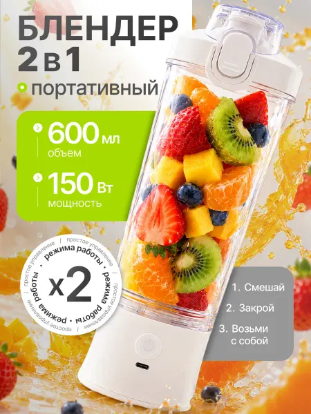 SnabGermes Портативный блендер для смузи 2в1, беспроводной мини блендер