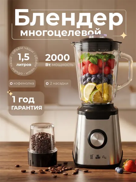 Стационарный блендер для смузи и коктейлей Измельчитель 2в1