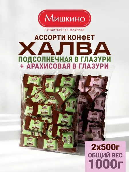 Мишкино Конфеты Халва в шоколадной глазури ассорти 2х500г