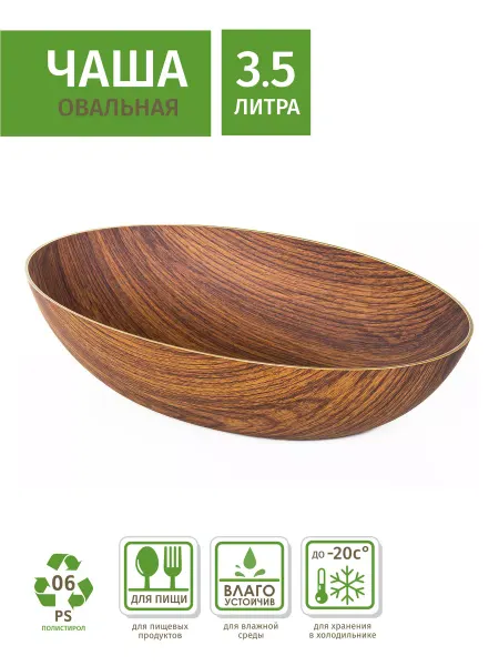 LiebeHome Блюдо овальное пластиковое, 3,5 литра