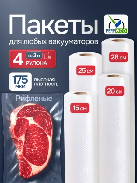 PERF ECO Пакеты для вакууматора рифленые 4 шт по 3 м