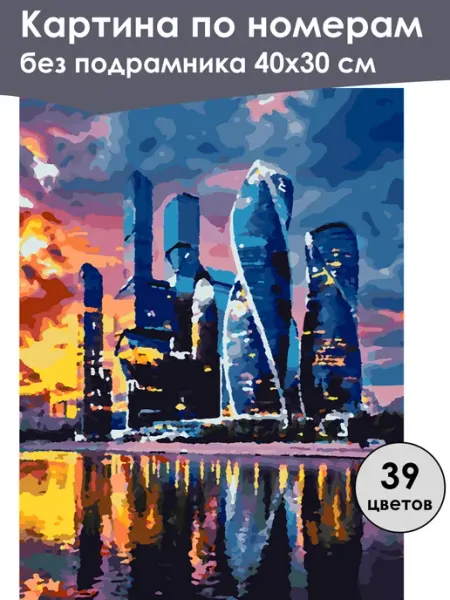 Ивановская картина Картина по номерам без подрамника «Мегаполис» 40x30 см