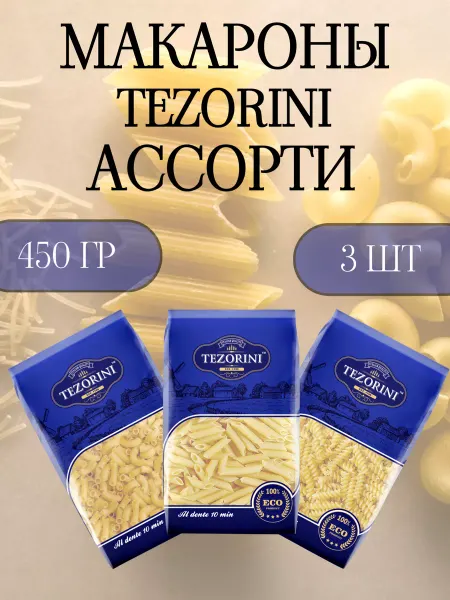 TEZORINI НАБОР Макароны Ассорти ВС, 3*450 гр