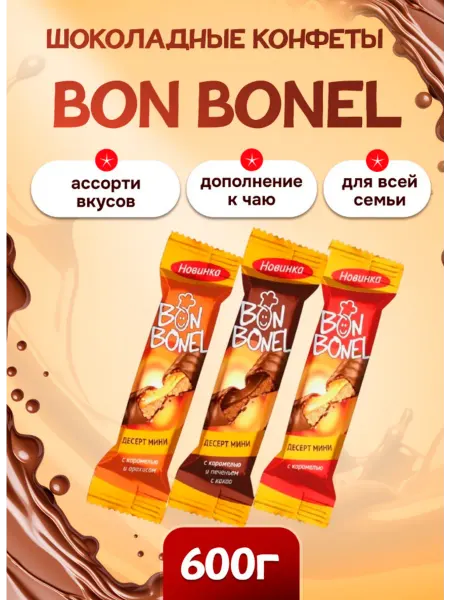 Эссен Продакшн Конфеты Бон Бонель Десерт мини ассорти (3 вкуса) 600 гр