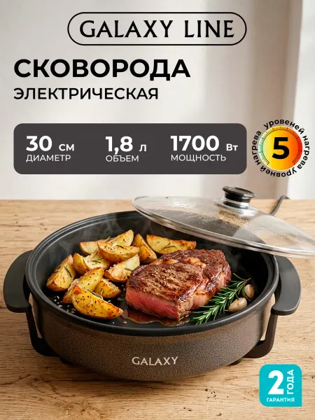 GALAXY LINE Электросковорода с крышкой большая 30 см антипригарная