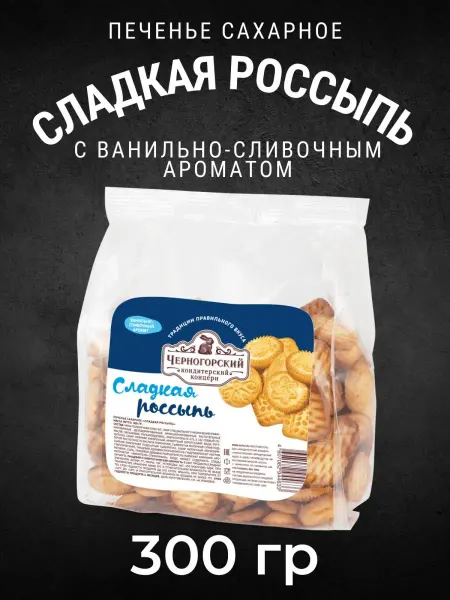 Черногорский Печенье сахарное Сладкая Россыпь ванильно-сливочное 300 г