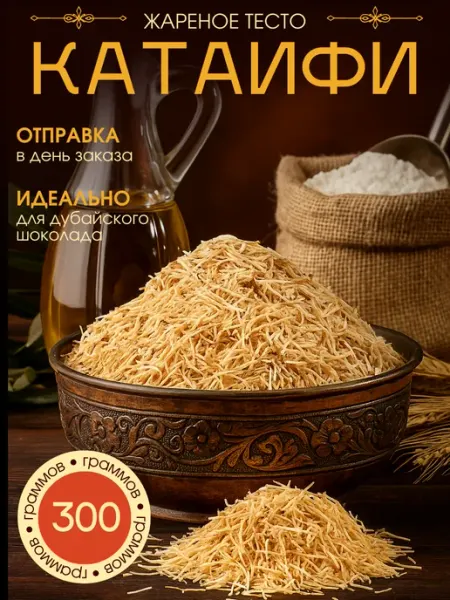 Сладости от шефа Тесто Катаифи для дубайского шоколада 300 грамм жареное