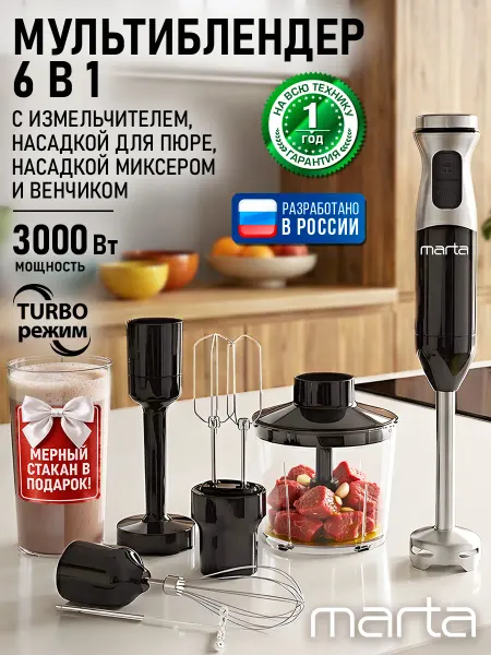 MARTA Блендер мощный погружной с насадками 6в1, 3000 Вт