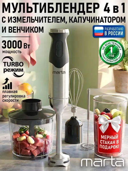 MARTA Блендер погружной мощный с измельчителем 3000 Вт