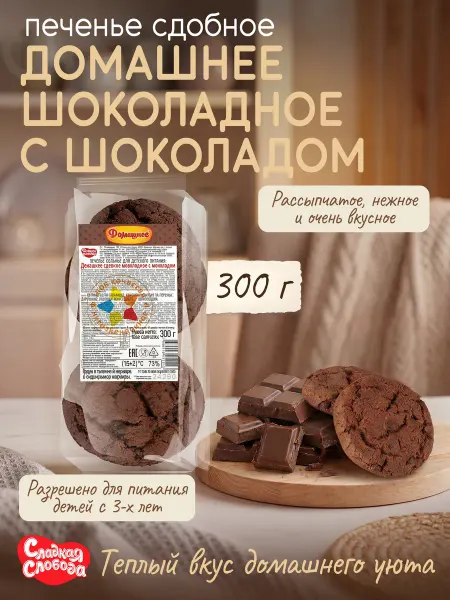 Сладкая слобода Печенье Домашнее Шоколадное с шоколадом 300г