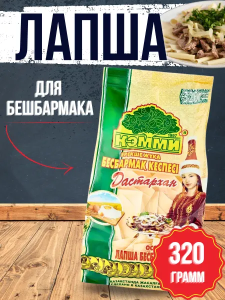 Макароны Premium Лапша яичная Бесбармачная 320 грамм