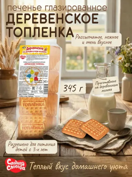 Сладкая слобода Печенье сахарное Деревенское Топленка, 345 г