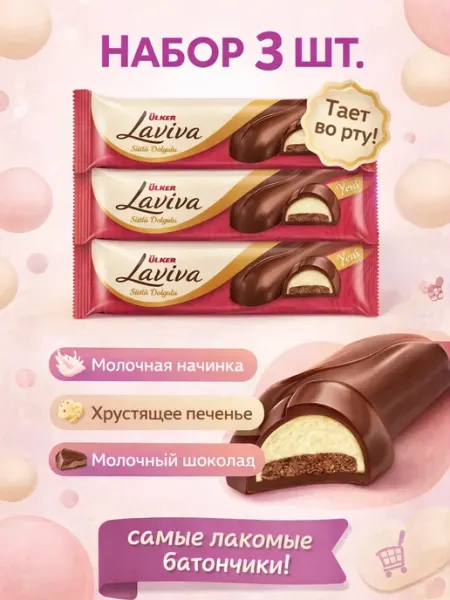 Шоколадный батончик Ülker Laviva Milky Cream 24 шт по 35 г