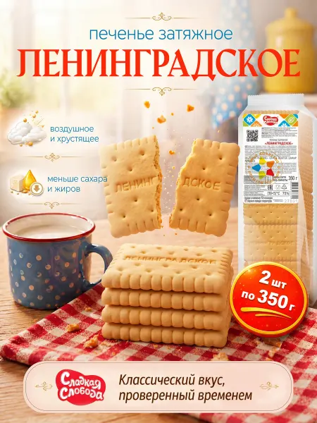 Сладкая слобода Печенье затяжное Ленинградское 700 гр (2 шт по 350 г)
