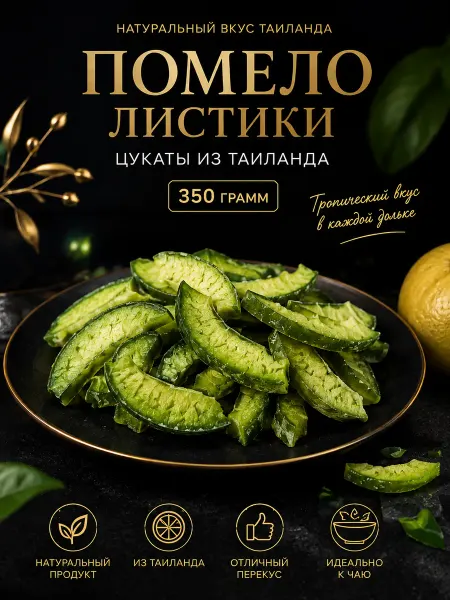 Щедрый Орешник Помело листики цукаты (Таиланд) 350 г