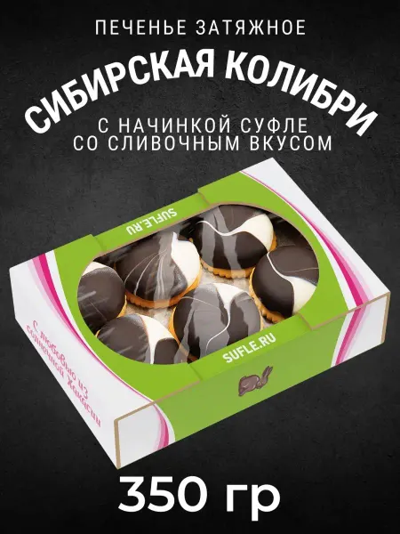 Черногорский Печенье затяжное с начинкой суфле в глазури Колибри, 350г