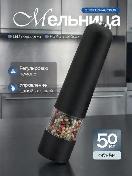 365 home Мельница для перца электрическая