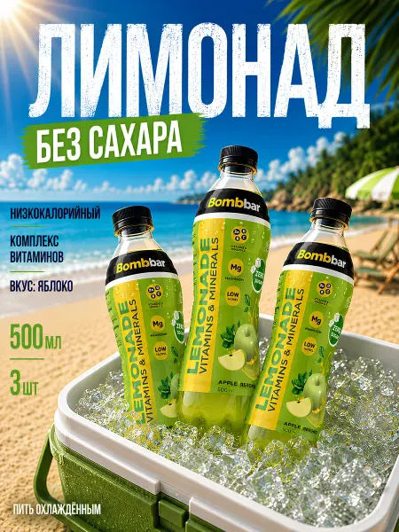 BombBar Лимонад без сахара с витаминами 3x500 Тархун
