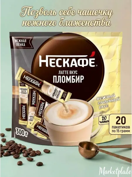 Nescafe Растворимый кофе 3в1 Нескафе Латте пломбир