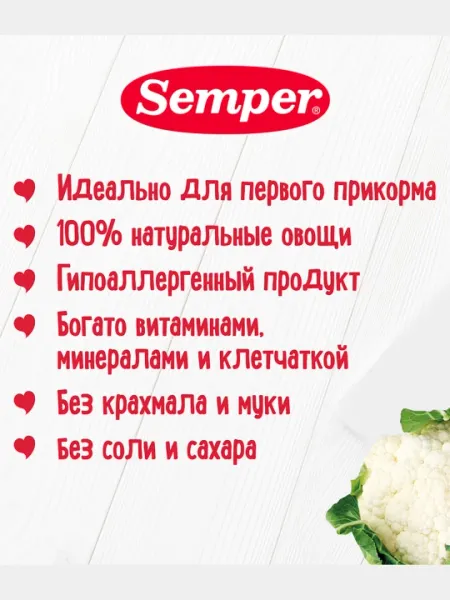 Пюре детское овощное Semper, цветная капуста, без соли, для первого прикорма, 4 м+, 80 гр