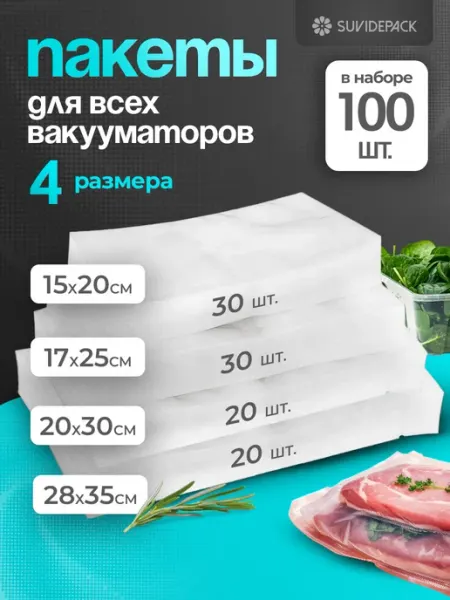 SUVI Пакеты для вакууматора рифленые набор 100 шт 4 размера