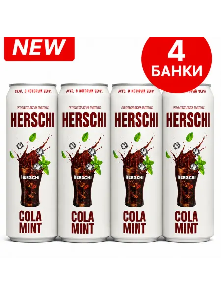 Газированный напиток HERSCHI со вкусом Колы 4шт*450м