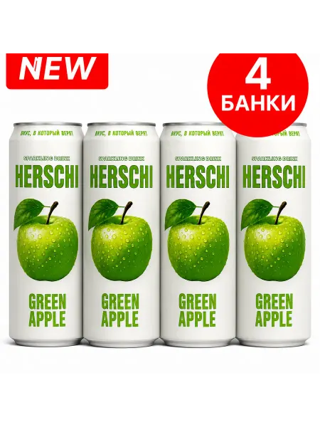 Напиток газированный HERSCHI со вкусом Яблока 4шт*450м
