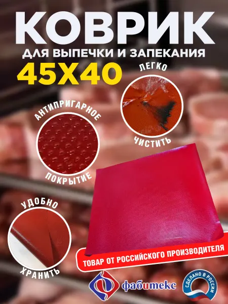 Коврик для выпечки 45х40см антипригарный многоразовый