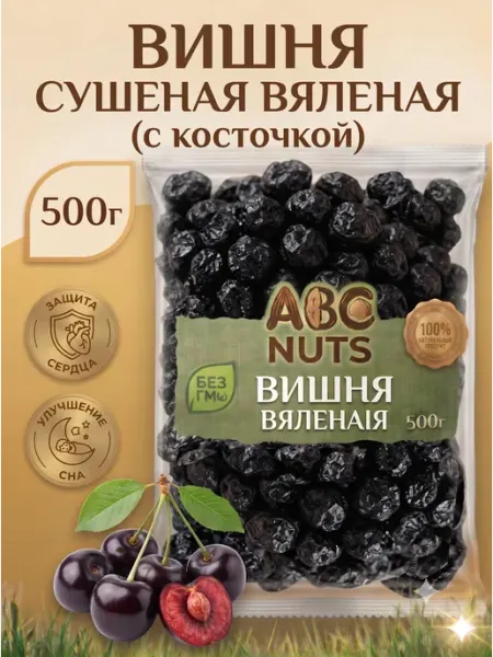 ABCNUTS Вишня вяленая с косточкой сушеная без сахара 500 г