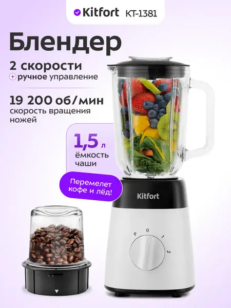 Kitfort Блендер стационарный с чашей КТ-1381 - 500 Вт