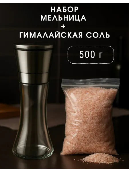 Wonder life Мельница для специй + гималайская соль 500 г